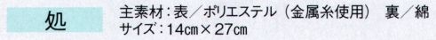 東京ゆかた 60832 手甲 処印 ※この商品の旧品番は「20832」です。※この商品はご注文後のキャンセル、返品及び交換は出来ませんのでご注意下さい。※なお、この商品のお支払方法は、先振込（代金引換以外）にて承り、ご入金確認後の手配となります。 サイズ／スペック